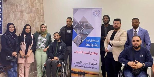 المركز العربي الأوروبي يطلق برنامج تدريبي لدعم الشباب في ليبيا.