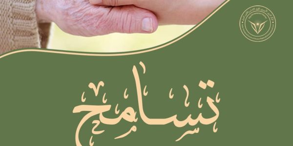 المركز العربي الأوروبي يطلق مبادر”تسامح” خلال شهر رمضان المبارك