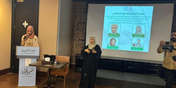 تدشين مبادرة السّلام والدّمج المجتمعي بسلطنة عمان